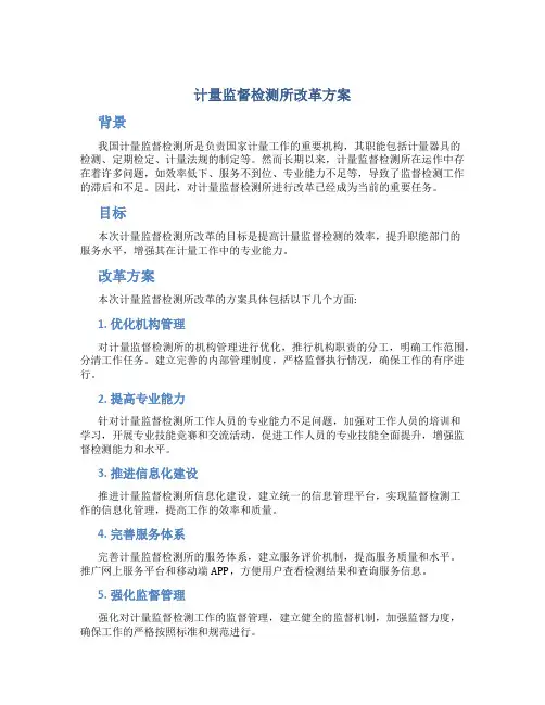 计量监督检测所改革方案