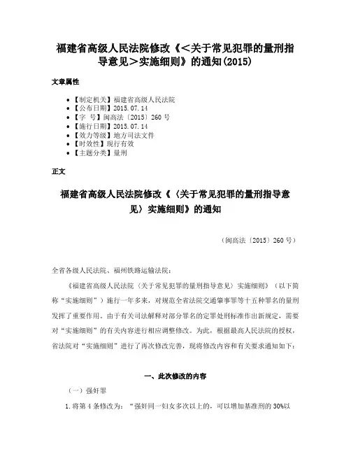 福建省高级人民法院修改《＜关于常见犯罪的量刑指导意见＞实施细则》的通知(2015)