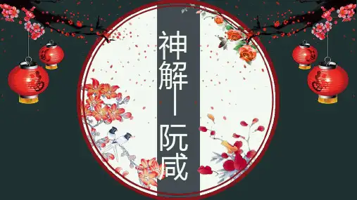《世说新语》阮咸、向秀
