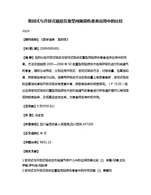 密闭式与开放式吸痰在重型颅脑损伤患者应用中的比较