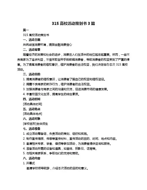 315高校活动策划书3篇