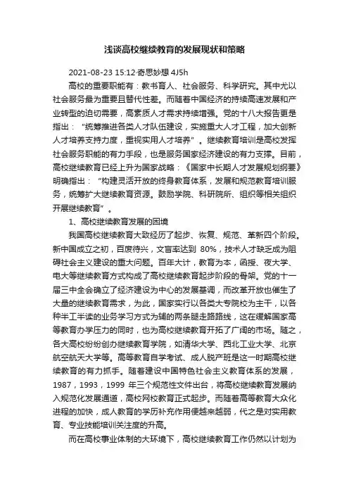 浅谈高校继续教育的发展现状和策略