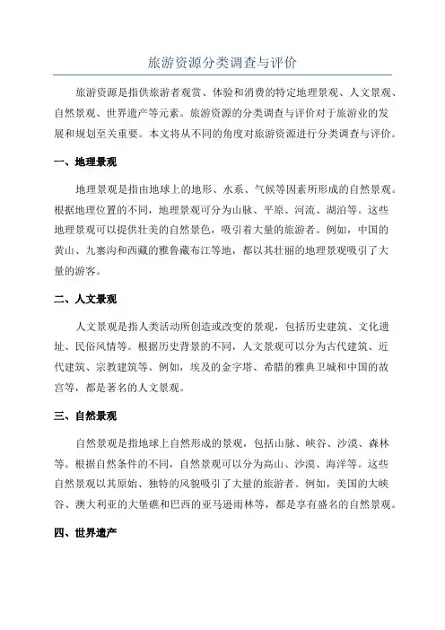 旅游资源分类调查与评价
