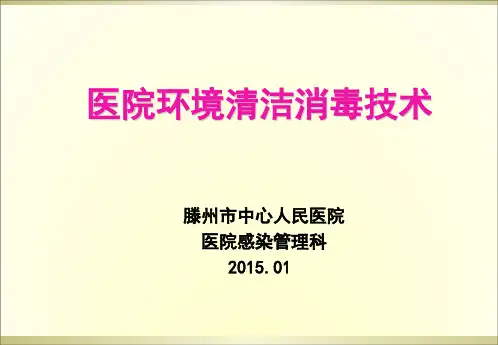 环境清洁消毒培训 PPT课件