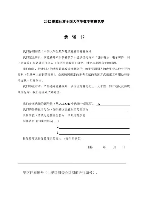 2012数学建模论文A题-------阜阳师范学院数学与计算科学学院 (2)