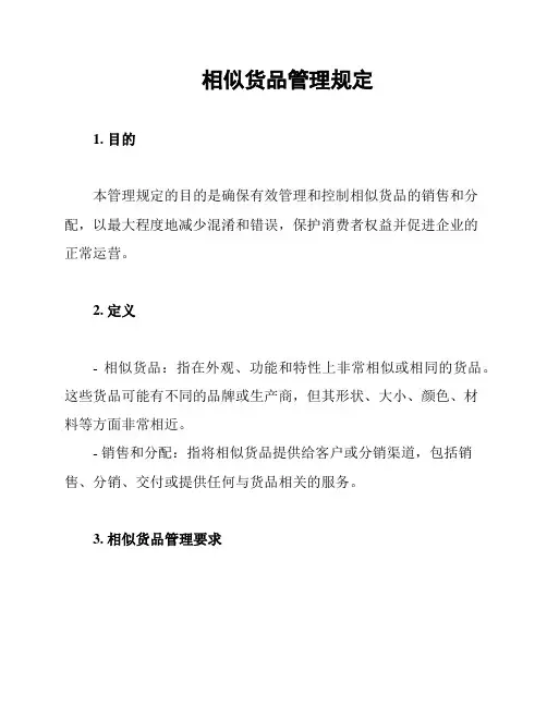 相似货品管理规定