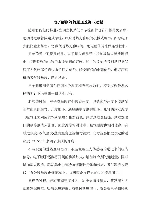电子膨胀阀原理及调节过程