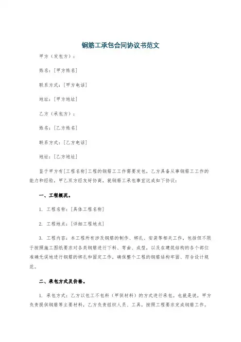 钢筋工承包合同协议书范文