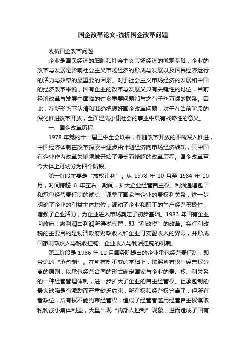 国企改革论文-浅析国企改革问题