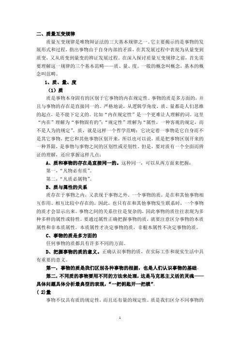 质量互变规律