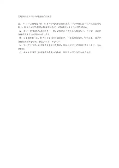 简述国民经济评价与财务评价的区别