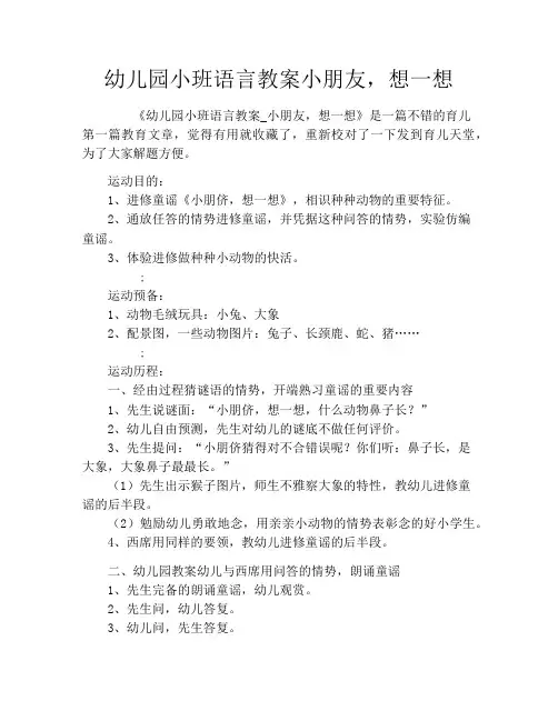 幼儿园小班语言教案小朋友,想一想