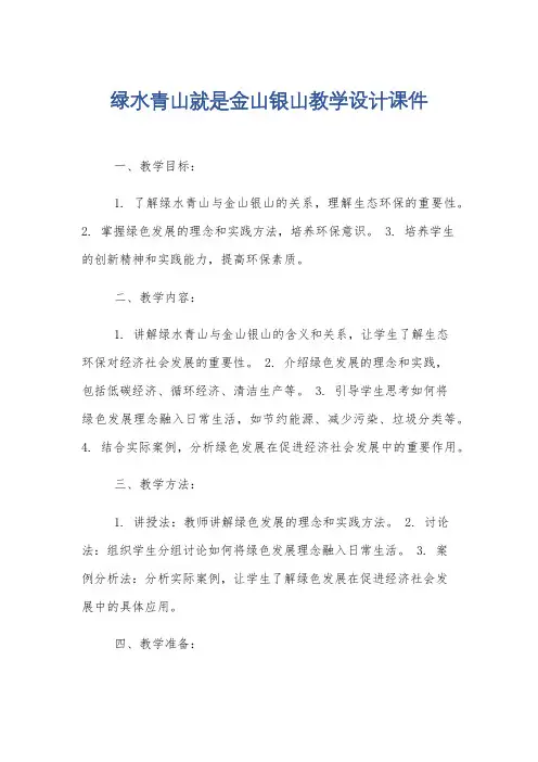 绿水青山就是金山银山教学设计课件