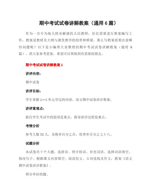 期中考试试卷讲解教案(通用6篇)