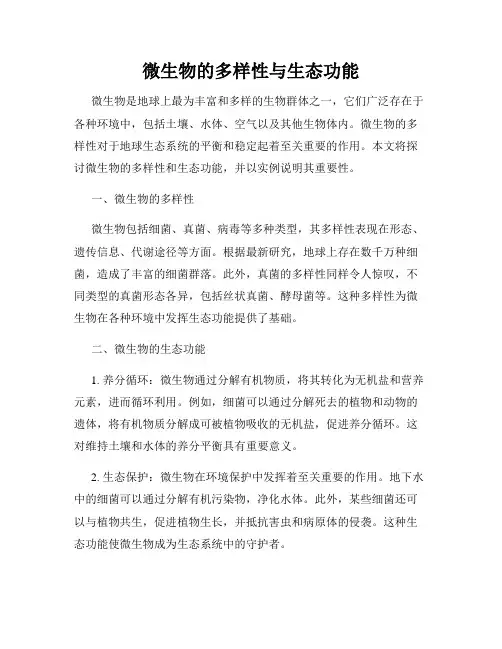 微生物的多样性与生态功能