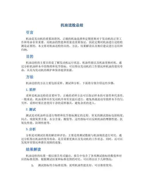 机油送检总结