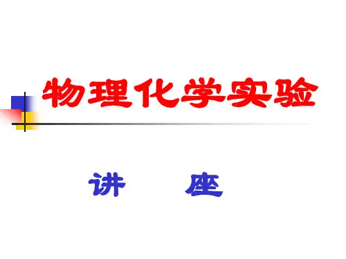 物理化学实验