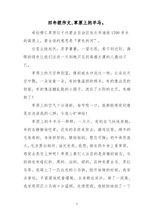 四年级作文,草原上的羊马。