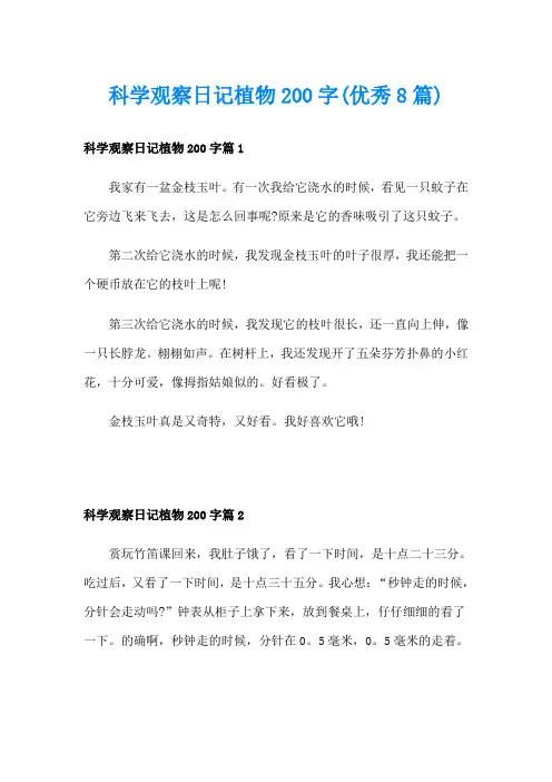 科学观察日记植物200字(优秀8篇)