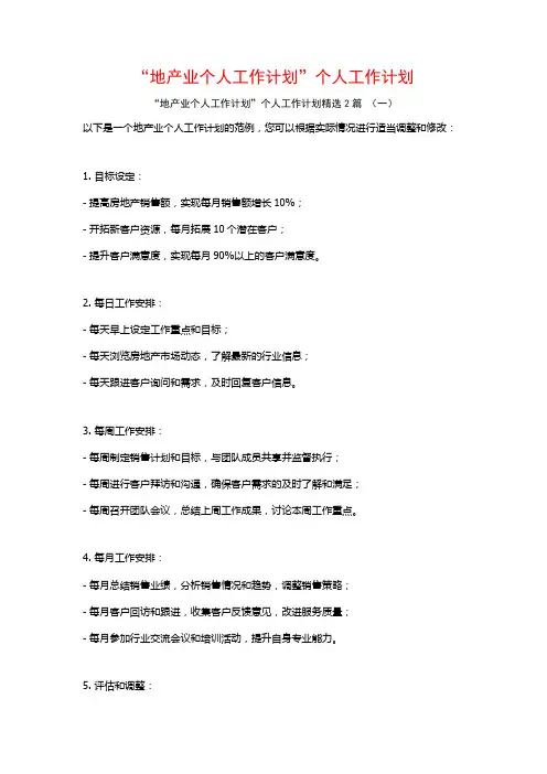 “地产业个人工作计划”个人工作计划2篇