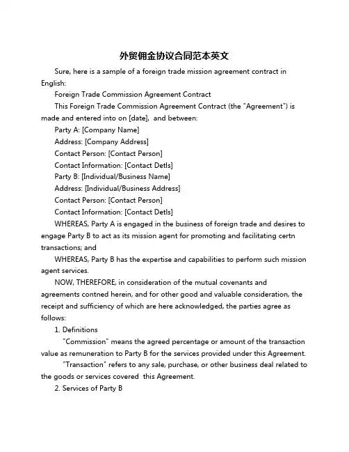 外贸佣金协议合同范本英文