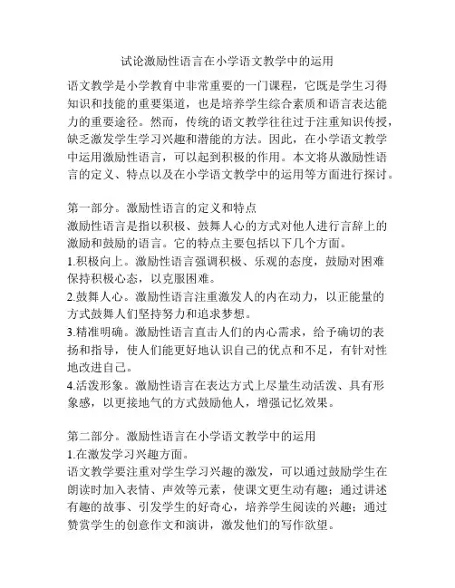 试论激励性语言在小学语文教学中的运用