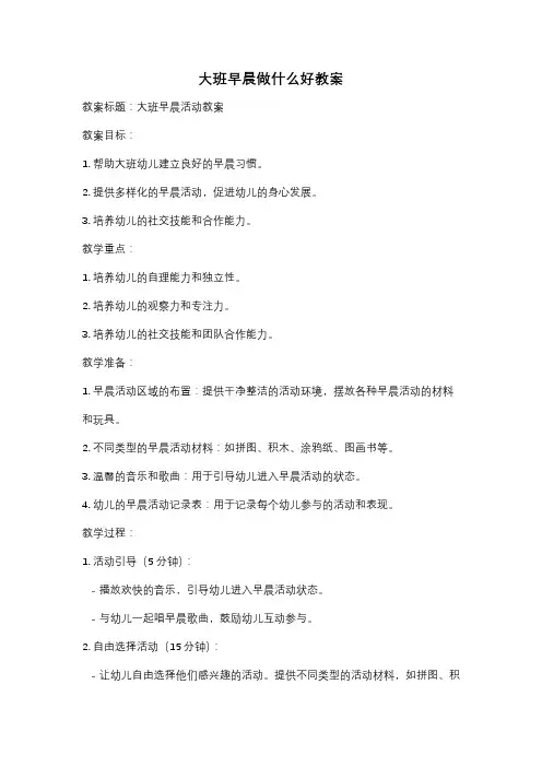 大班早晨做什么好教案