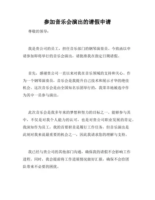 参加音乐会演出的请假申请