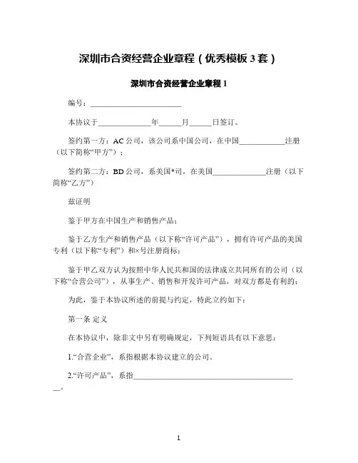 深圳市合资经营企业章程(优秀模板3套)
