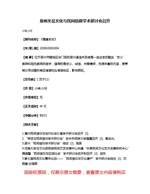 泉州关岳文化与民间信仰学术研讨会召开