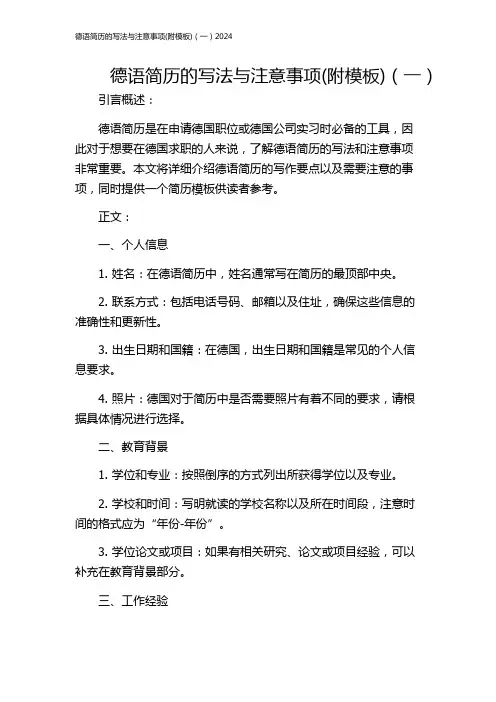 德语简历的写法与注意事项(附模板)(一)2024