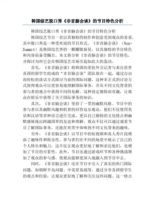 韩国综艺脱口秀《非首脑会谈》的节目特色分析