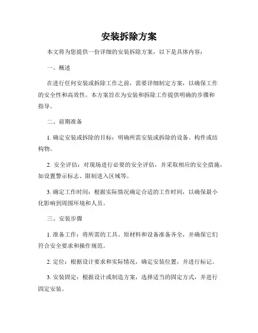 安装拆除方案
