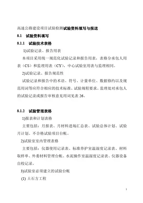 高速公路建设项目试验检测试验资料填写与报送