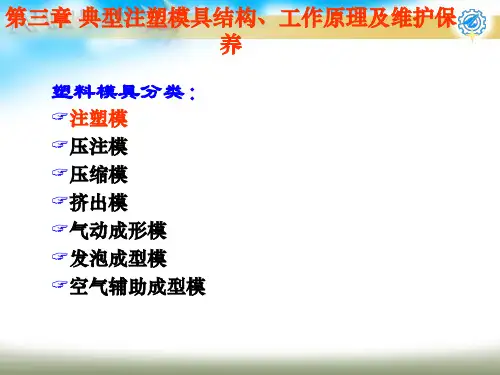 典型注塑模具结构、工作原理及维护保养