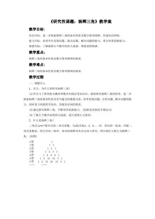 《研究性课题：杨辉三角》教学案