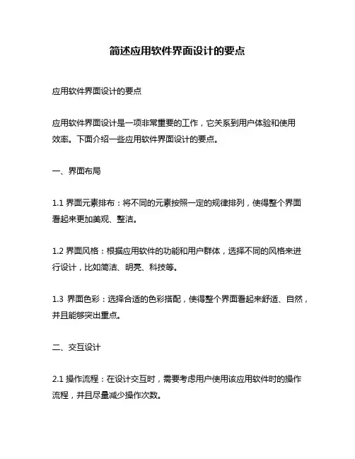 简述应用软件界面设计的要点