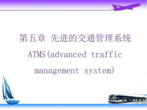 先进的交通管理系统 ATMS