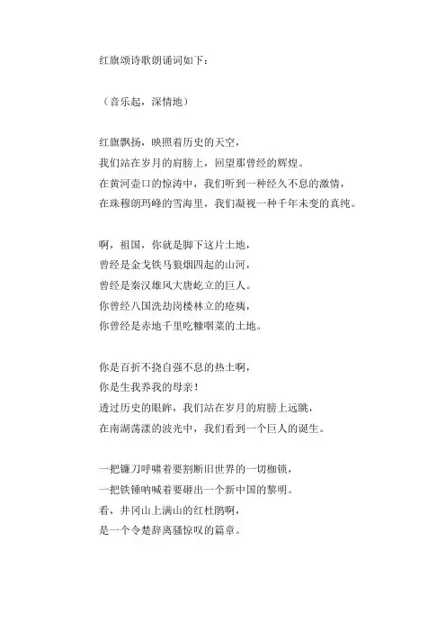 红旗颂诗歌朗诵词