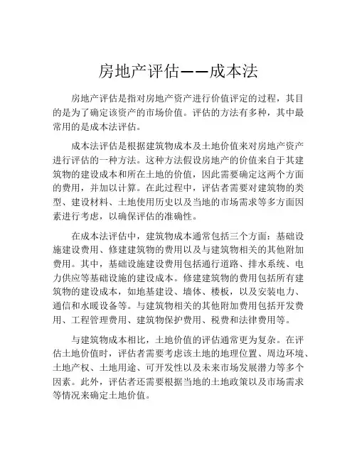 房地产评估——成本法