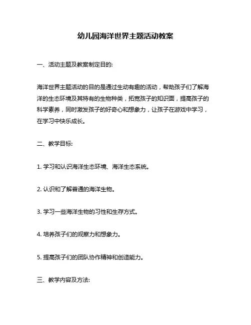 幼儿园海洋世界主题活动教案
