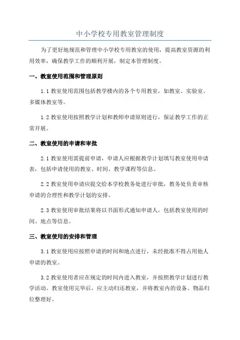 中小学校专用教室管理制度