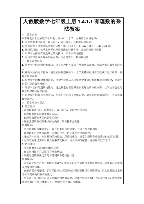人教版数学七年级上册1.4.1.1有理数的乘法教案