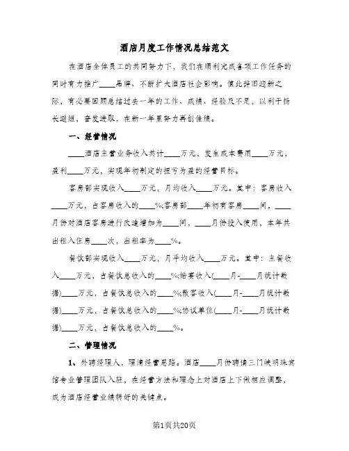 酒店月度工作情况总结范文(五篇)
