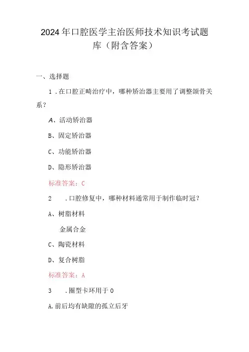 2024年口腔医学主治医师技术知识考试题库(附含答案)