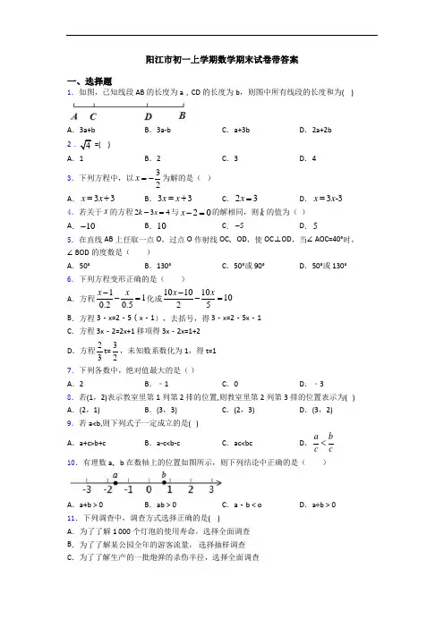 阳江市初一上学期数学期末试卷带答案