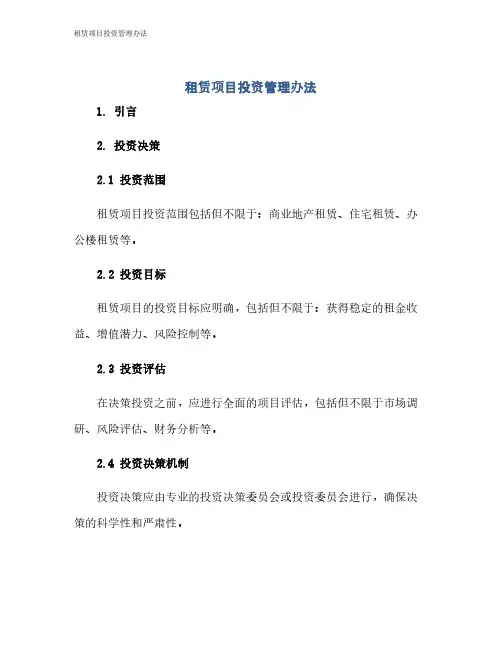 租赁项目投资管理办法