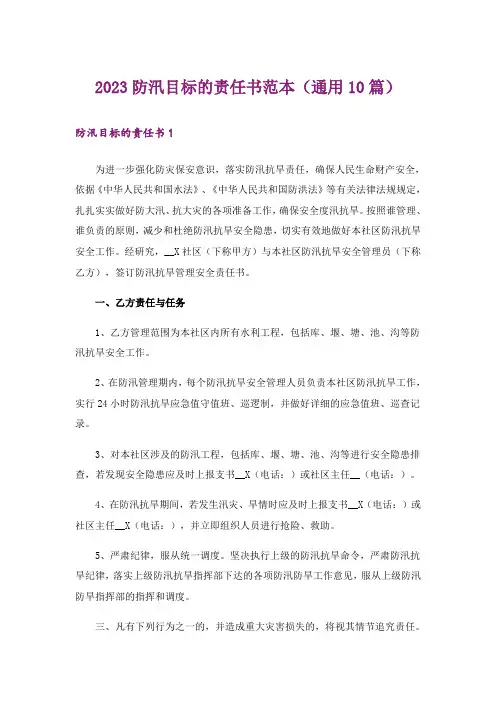 2023防汛目标的责任书范本(通用10篇)