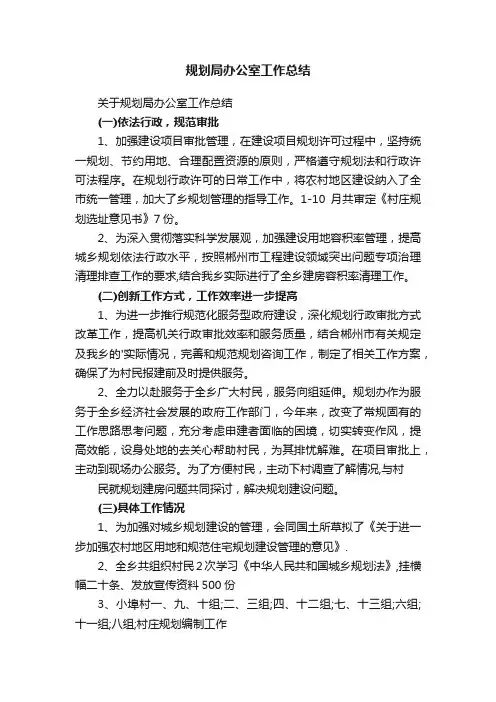 关于规划局办公室工作总结
