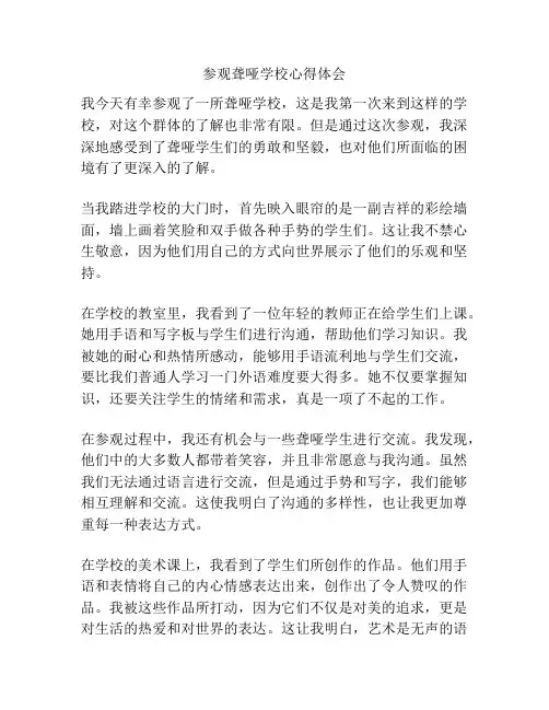 参观聋哑学校心得体会